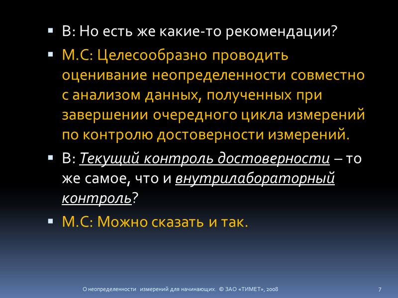 В: Но есть же какие-то рекомендации? М.С: Целесообразно проводить оценивание неопределенности совместно с анализом